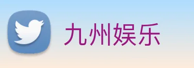 九州娱乐 logo